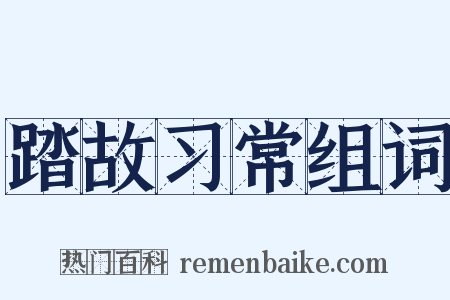 踏故习常组词是什么意思的图片